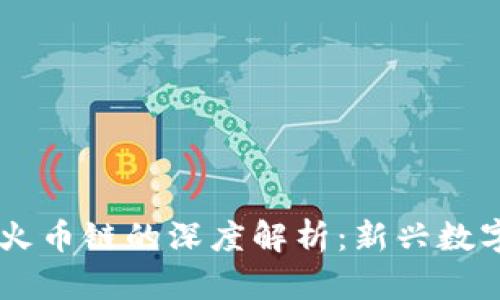 狗狗币与TPWallet火币链的深度解析：新兴数字货币的机遇与挑战