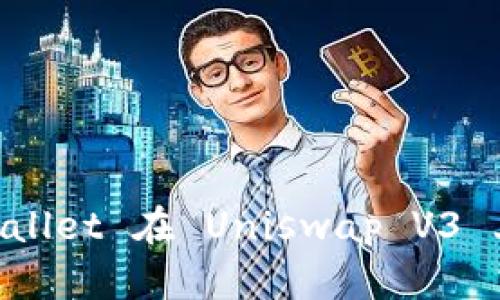 如何使用 TP Wallet 在 Uniswap V3 上交易：完整指南