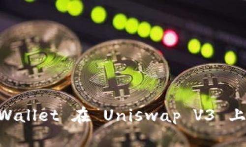 如何使用 TP Wallet 在 Uniswap V3 上交易：完整指南