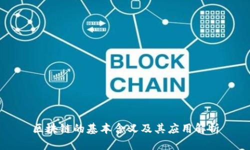 区块链的基本含义及其应用解析