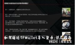 如何通过TPWallet导入货币：详尽指南