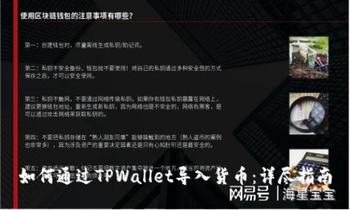 如何通过TPWallet导入货币：详尽指南