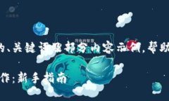 由于篇幅限制，这里提供一个简要的、关键词及