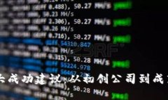 区块链行业的十大成功建议：从初创公司到成熟