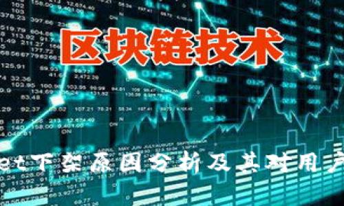 TPWallet下架原因分析及其对用户的影响