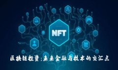 区块链投资：未来金融与技术的交汇点