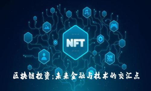 区块链投资：未来金融与技术的交汇点
