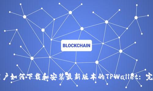 苹果用户如何下载和安装最新版本的TPWallet: 完整指南