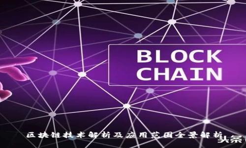 区块链技术解析及应用范围全景解析