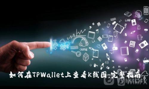 如何在TPWallet上查看K线图：完整指南