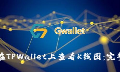 如何在TPWallet上查看K线图：完整指南
