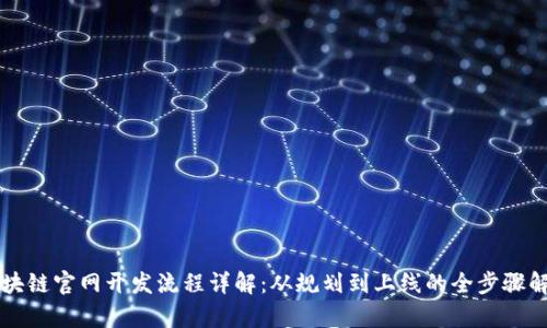 区块链官网开发流程详解：从规划到上线的全步骤解析