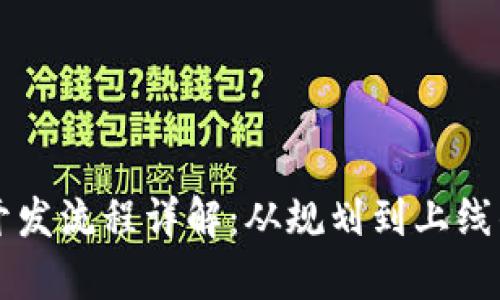 区块链官网开发流程详解：从规划到上线的全步骤解析
