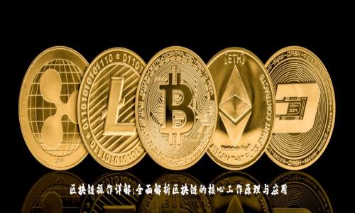 区块链操作详解：全面解析区块链的核心工作原理与应用