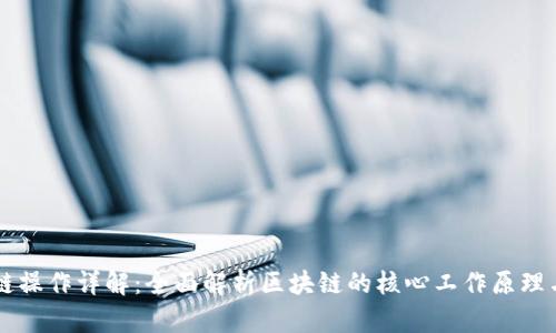 区块链操作详解：全面解析区块链的核心工作原理与应用