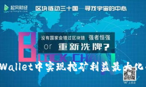  如何在TPWallet中实现挖矿利益最大化的完整指南