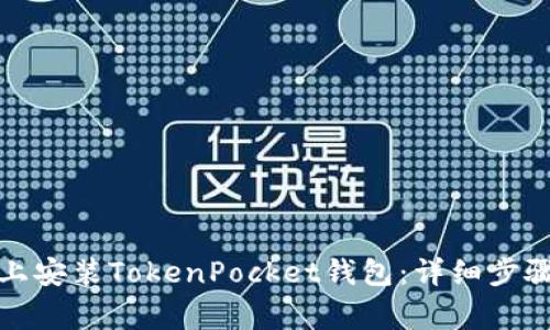 如何在华为手机上安装TokenPocket钱包：详细步骤与常见问题解答