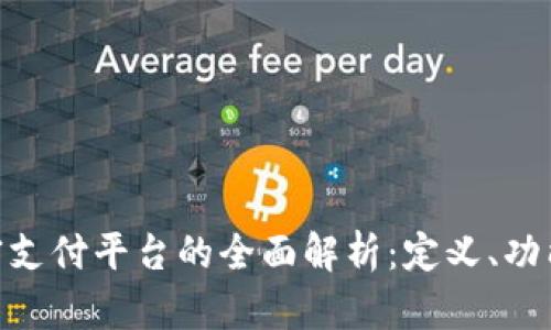 bi区块链加密支付平台的全面解析：定义、功能与未来趋势