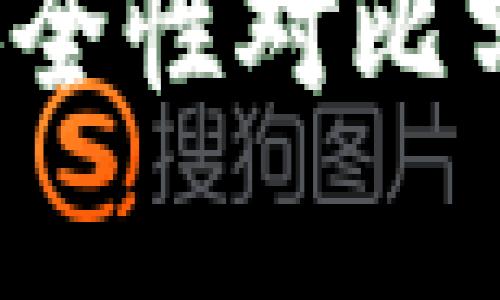 BK钱包与TPWallet安全性对比分析：哪个更值得信赖？