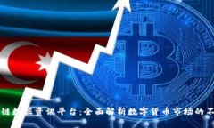 非小号区块链数据资讯平台：全面解析数字货币