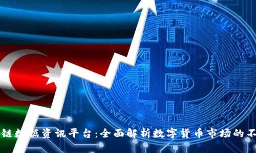 非小号区块链数据资讯平台：全面解析数字货币市场的不可或缺工具
