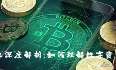 区块链的所属权深度解析：如何理解数字资产的