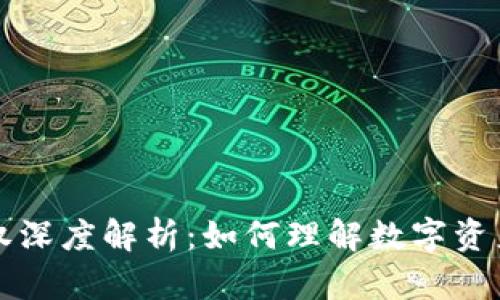 区块链的所属权深度解析：如何理解数字资产的拥有与转移