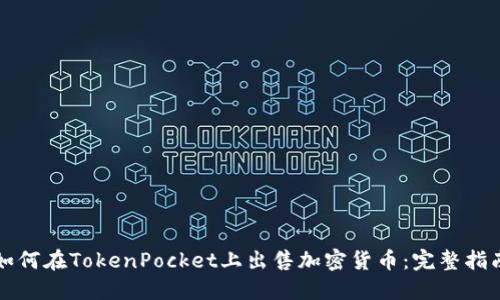如何在TokenPocket上出售加密货币：完整指南