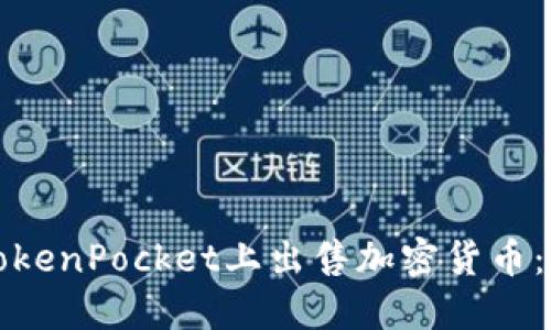 如何在TokenPocket上出售加密货币：完整指南