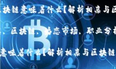 内容：相亲男做区块链意味着什么？解析相亲与