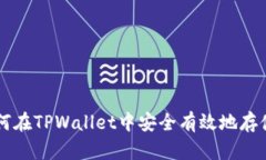 : 如何在TPWallet中安全有效地存储NFT