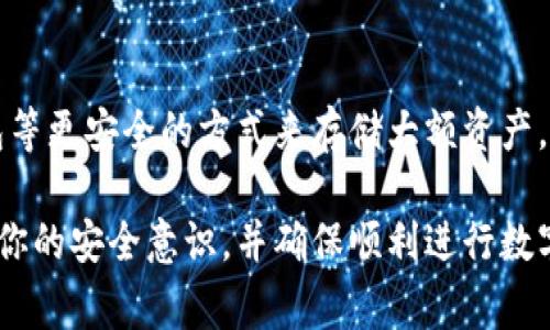 如何顺利完成TPWallet转入流程：详细指南与常见问题

TPWallet转入, TPWallet使用教程, 加密货币钱包, 数字资产管理/guanjianci

随着数字货币的不断发展，越来越多的人开始关注加密货币钱包的使用。其中，TPWallet因其安全性和良好的用户体验，逐渐成为投资者的热门选择。然而，对于刚接触加密货币的用户来说，TPWallet的转入流程可能会让人感到困惑。本文将详细介绍TPWallet的转入流程，并解答一些常见问题，以帮助用户更好地管理他们的数字资产。

TPWallet转入流程概述

TPWallet的转入流程相对简单，但是需要用户按照特定的步骤进行操作。首先，你需要确保自己已经下载并安装了TPWallet，并且创建了一个账户。如果你还没有账户，可以通过钱包应用程序完成注册。

一旦你完成了上述步骤，接下来就是进行资产转入。这一过程主要包括以下几个步骤：

h4步骤一：打开TPWallet/h4

首先，打开TPWallet应用程序。你将看到你的主界面，包括余额、交易记录以及其他功能选项。

h4步骤二：选择转入功能/h4

在主界面上，找到并点击“转入”或“接收”按钮。这通常位于钱包的菜单中，具体位置可能因应用版本而异。

h4步骤三：生成接收地址/h4

点击转入后，你将看到一个唯一的接收地址。这个地址是你的TPWallet地址，你需要将该地址提供给想要转入资产的转账方。如果是自己转账，可以直接复制这个地址。

h4步骤四：确认资产转入/h4

确保从其他钱包或交易所转入的资产与TPWallet支持的资产类型相匹配。例如，如果你的TPWallet仅支持ETH，但从其他钱包转入的是BTC，那么转入将失败。

h4步骤五：等待确认/h4

资产转入后，系统会处理你的转账，并在区块链上进行确认。根据网络繁忙程度，确认时间可能有所不同。你可以在TPWallet中查看交易记录以确认转账状态。

常见问题解答

问题1：如何保证转账的安全性？

转账安全性是每个加密货币用户最关心的问题之一。因此，了解如何保护自己的资产至关重要。以下是一些建议：

首先，确保你下载的钱包应用程序是官方的，因为存在许多伪造版本。始终从官方渠道下载TPWallet，并定期更新应用程序以获取最新的安全补丁。

其次，启用两步验证功能（如果TPWallet提供此选项）。这将增加额外的安全层，即使有人获得了你的密码，也无法轻易访问你的账户。

此外，确保在转账时仔细检查接收地址。如果可能，将地址复制到剪贴板，而不是手动输入，以降低出错的风险。

另一方面，定期备份钱包的热钱包和冷钱包，以确保即使在设备丢失或故障的情况下也不会丢失资产。大多数钱包应用都有相应的备份选项。记下助记词和私钥并将其存储在安全的地方。

问题2：转账失败的原因有哪些？

转账失败可能由多种因素导致，理解这些原因可以帮助你在未来的交易中避免类似问题。

首先，资产类型不匹配是最常见的原因。例如，如果你的TPWallet不支持某种特定的资产，尝试转账该资产时就会导致转账失败。请确保确认TPWallet支持你要转入的资产种类。

其次，网络拥堵也可能导致转账延误或失败。加密货币尤其是比特币的网络在高峰时段经常出现拥堵，这可能会导致确认时间显著延长，甚至可能需要提高手续费以加快处理速度。

还有一种情况是，转入金额低于最小转帐要求。有些钱包或交易所可能会限制转账的最低金额。请确认你转账的金额是否符合要求。

最后，如果你输入的接收地址不正确，提交转账后就可能出现失败。在进行转账前，务必核对地址的准确性。

问题3：TPWallet是否支持多种加密货币？

是的，TPWallet支持多种加密货币。TPWallet致力于为用户提供一个多币种管理平台，用户可以通过该钱包管理不同行业的资产，例如比特币、以太坊等主流加密货币。

除了主流的加密货币，TPWallet还支持一些新兴和小众币种。这一特点吸引了大量投资者，特别是那些希望能够灵活管理多种数字资产的用户。

在TPWallet中，用户可以轻松添加和管理不同的资产。只需在“资产”页面上选择“添加资产”即可找到支持的币种列表。选择所需的币种后，TPWallet将生成相应的接收地址，用以转入资产。

同时，TPWallet还定期更新支持的资产种类，用户可以在官方网站上查看最新信息。这种灵活性使TPWallet成为加密货币用户进行资产管理的理想工具。

问题4：如何找回丢失的TPWallet账户？

一个常见的问题是如何找回被遗忘或丢失的TPWallet账户。首先，如果你有助记词或私钥，可以使用这些信息来恢复账户。助记词是由12个或24个单词构成的，在注册TPWallet时会提供给用户。确保将其保存在安全的地方，以便在需要时使用。

如果你无法找到助记词或私钥，那么找回账户就会变得复杂。TPWallet没有中央服务器记录用户的账户信息，因此找回账户的机会相对较小。

为了最大程度地保护你的资产，建议你在创建TPWallet账户时仔细记录下所有恢复信息，并尽量避免将这些信息泄露给他人。此外，考虑使用硬件钱包等更安全的方式来存储大额资产，降低丢失的风险。

总结而言，TPWallet提供了一个简单方便的平台来管理加密货币，但用户在转入资产时需格外谨慎。了解转入流程以及常见问题的答案将有助于增强你的安全意识，并确保顺利进行数字资产管理。