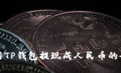 如何使用TP钱包提现成人民币的全面指南
