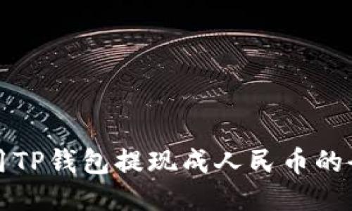 如何使用TP钱包提现成人民币的全面指南