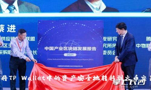 如何将TP Wallet中的资产安全地转移到火币交易所？