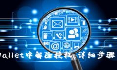 如何在TPWallet中解除授权：详细步骤与完整指南