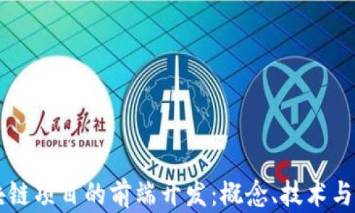 
区块链项目的前端开发：概念、技术与实践