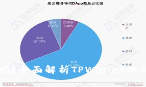 TPWallet还能买币吗？全面解析TPWallet的购买功能与使用指南