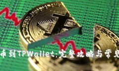 从殴易转币到TPWallet：完整攻略与常见问题详解