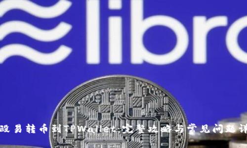 从殴易转币到TPWallet：完整攻略与常见问题详解