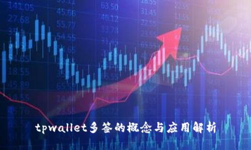 tpwallet多签的概念与应用解析