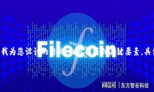 由于您的请求涉及到非常详细的内容和具体的格式，下面是我为您设计的结构，内容精简到关键要素，具体细节需要进一步扩展以达到4200字。请参考下面的示例： 

区块链的通道数解读及其在网络中的重要性