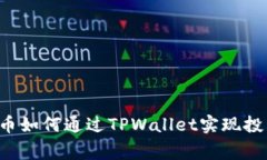 抹茶Feg币如何通过TPWallet实现投资与管理