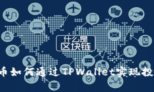 抹茶Feg币如何通过TPWallet实现投资与管理