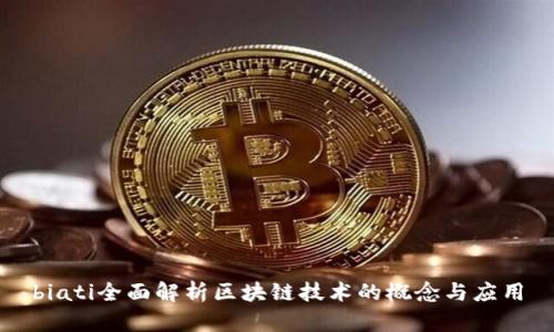 biati全面解析区块链技术的概念与应用