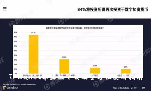 TPWallet苹果版下载及全方位使用指南