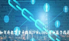 如何将数字货币提到TPWallet：详细操作指南
