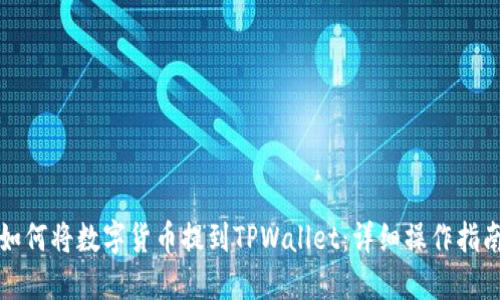如何将数字货币提到TPWallet：详细操作指南