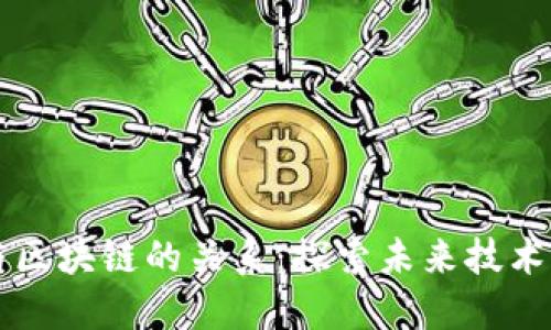 大数据与区块链的关系：探索未来技术的交汇点