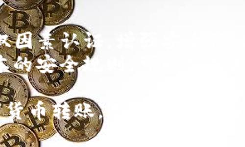 local-titletpwallet充值指南：如何在tpwallet中充钱？/local-title
tpwallet, 充值, 钱包, 数字货币/guanjianci

一、什么是tpwallet？
tpwallet是一种数字货币钱包，旨在为用户提供安全、便捷的数字资产管理服务。用户可以在tpwallet中存储、管理和交易各种数字货币，包括比特币、以太坊和各种其他代币。得益于其强大的安全性和友好的用户界面，tpwallet逐渐赢得了越来越多用户的青睐。

二、tpwallet的功能特点
tpwallet不仅支持多种数字货币的存储和交易，还有以下几个显著的功能特点：
ul
    li安全性高：tpwallet采用先进的加密技术，保证用户资产的安全性。/li
    li用户界面友好：无论是初学者还是专业用户，都能快速上手。/li
    li实时信息更新：用户可以实时查看数字货币的市场行情，方便做出决策。/li
    li多平台支持：tpwallet可以在多个操作系统和设备上使用，方便用户随时随地管理自己的数字资产。/li
/ul

三、如何在tpwallet中充值？
在tpwallet中充值的方式多种多样，主要包括通过银行转账、信用卡支付、数字货币转账等。这里将详细介绍这几种充值方式。

h41. 银行转账充值/h4
首先，用户需要登陆自己的tpwallet账户。在用户中心找到“充值”选项，选择“银行转账”。系统将生成一个专属的账户信息，用户只需要将资金转入该账户即可。在转账时，需要注意填写正确的备注信息，以便于tpwallet确认用户的充值。
银行转账通常会有一定的处理时间，可能需要几个小时到几天不等。用户在转账后可以在tpwallet中查看充值状态，确保资金到账。

h42. 信用卡充值/h4
另一种常见的充值方式是使用信用卡。用户在tpwallet中选择“信用卡充值”后，按照页面提示输入自己的信用卡信息，包括卡号、有效期和CVV码。确认信息无误后，提交充值请求。
信用卡充值的速度通常较快，资金一般会在几分钟内到账。不过，用户需要留意信用卡的支付限额和手续费，以免因超限而导致充值失败。

h43. 数字货币转账/h4
如果用户已经持有其他数字货币，可以选择将其转账到tpwallet。用户只需在tpwallet中找到自己的接收地址，并将相应的数字货币发送至该地址。确保发送时输入正确的地址，以防资金丢失。
这种方式的好处是资金能够即时到账，用户可以迅速在tpwallet中进行交易。但使用数字货币充值时，用户需要留意比特币、以太坊等的交易手续费问题。

四、常见问题解答

1. tpwallet充值需要多久到账？
充值到账的时间通常取决于所选的充值方式。如果选择银行转账，一般需要几个小时到几天不等，这主要取决于银行的处理速度以及节假日的影响。信用卡充值的到账时间较快，通常在几分钟内就可以完成。而数字货币转账的到账时间则取决于区块链网络的繁忙程度，一般也在几分钟内，就可以确认到账。
为了确保充值顺利到账，用户在转账时一定要注意确认所有信息的正确性，包括充值金额、账户信息以及必要的备注信息。这些因素都会直接影响到资金的到账时间。

2. 如果充值失败，应该怎么办？
充值失败的原因有很多，可能是由于网络问题、信息填写错误或是系统繁忙等。如若在tpwallet中看到充值失败的提示，用户首先需检查自己的充值信息，包括账户名、充值金额和备注信息等。如果确定信息无误但仍然失败，建议用户联系tpwallet的客服支持，提供交易记录及相关信息，以便及时处理。
同时，用户也可以通过查询银行或信用卡公司来确认交易状态，是否已扣款。如果资金已经被扣除但仍未到账，那么也可以请求tpwallet进行进一步的核查。总之，充值失败的情况虽然比较少见，但处理的及时性和正确性至关重要。

3. 是否支持多种货币充值？
tpwallet支持多种数字货币的充值，这一点对用户来说非常有利。用户不仅可以通过法币进行充值，还可以利用已经持有的数字货币进行转换。支持的数字货币包括比特币、以太坊、莱特币等主流货币，具体可在tpwallet官网查看。
在进行不同类型货币充值时，用户需考虑到充值的手续费和转换费问题。不同币种间的转换率会受到市场行情的影响，因此建议用户在转账前做好功课，选择最为合适的策略充值。

4. 如何确保tpwallet的安全性？
tpwallet在安全性方面已经采用了多重保护措施，以确保用户资产安全。用户在进行充值时，不仅要选择官方网站，还要定期更改密码，开启双因素认证，增强安全性。此外，建议用户将资金分散存储，不要将所有资产仅存放在一个钱包中。
此外，定期检查账户的活动记录也是相对重要的。如果发现任何可疑活动，应及时更改密码并联系客服进行处理，确保资产不被盗取。遵循基本的安全规则，可以显著增强tpwallet的安全性，保护您的数字资产。

在数字货币日益普及的今天，tpwallet作为一种便捷的数字钱包，为用户提供了非常方便的充值管理方式。无论是银行转账、信用卡还是数字货币转账，用户都可以根据自身的需求选择适合的方式进行充值，确保自己的资产安全和交易顺畅。